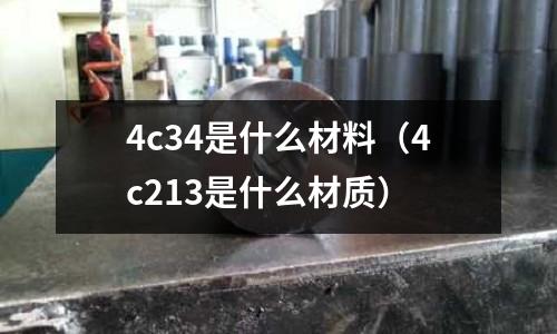 4c34是什么材料（4c213是什么材質(zhì)）