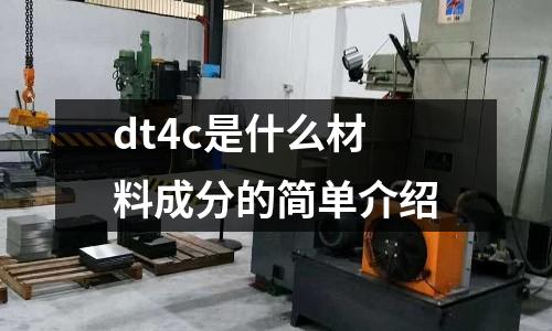dt4c是什么材料成分的簡(jiǎn)單介紹