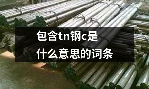 包含tn鋼c是什么意思的詞條