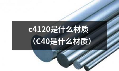 c4120是什么材質（C40是什么材質）