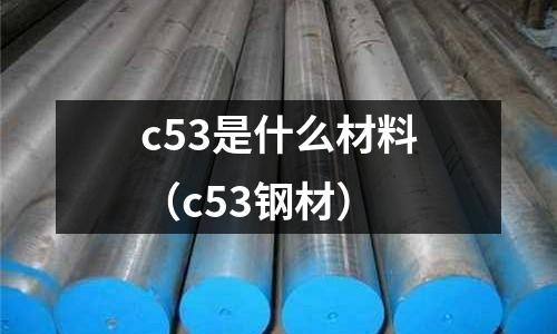 c53是什么材料(c53鋼材)