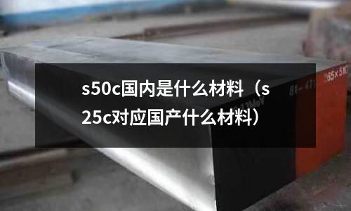 s50c國內是什么材料（s25c對應國產什么材料）