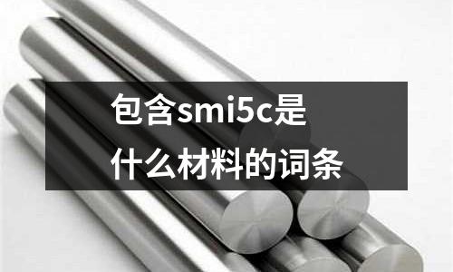 包含smi5c是什么材料的詞條