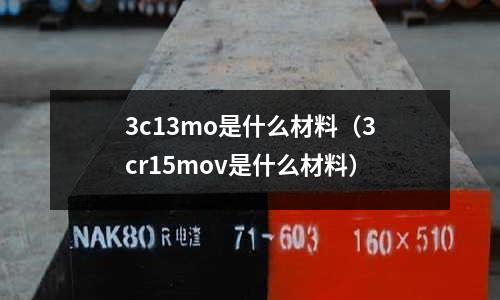3c13mo是什么材料(3cr15mov是什么材料)