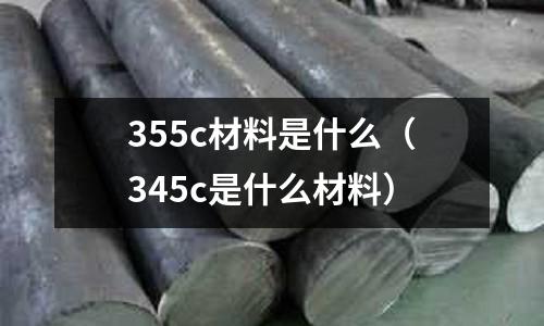 355c材料是什么(345c是什么材料)