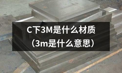 C下3M是什么材質(3m是什么意思)