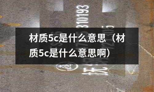 材質(zhì)5c是什么意思（材質(zhì)5c是什么意思?。?></p><p>是一種質(zhì)地輕、透明性好、無毒、無味的新型塑料包裝材料，可對產(chǎn)品起防濕、緩沖、保溫等作用。</p><h2 id='黃金5c什么意思'>黃金5c什么意思</h2>
<p>黃金5c是5G，Z指，5G工藝黃金是一種新的黃金飾品名稱。和3D硬金一樣，它既有質(zhì)感，純度又高，顏色絢麗，韌性也好、不易刮花，重量較輕，有著集純度、硬度、質(zhì)感為一體的特點。5G黃金是在黃金生產(chǎn)加工的融金過程中添加了一定量的稀有元素，也叫硬金粉，經(jīng)過高溫熔爐使黃金分子結構更加緊密。這樣在經(jīng)過一系列的流程做出來的黃金首飾。5G其實是5個英文単司的首字母集合：Grace（優(yōu)雅）韌性好、不容易斷裂，Gusty（堅定）重量輕、硬度高，Genius（天賦）工藝先進、款式時尚，Glorious（璀璨）永不褪色，Gentle（高尚）純度高、足金999。</p><h2 id='品質(zhì)5c是什么意思'>品質(zhì)5c是什么意思</h2>
<p>5C即五個C打頭的英文字母的縮寫：</p><p>描述(characterize)；</p><p>圍堵措施(contain)；</p><p>原因(Cause)；</p><p>糾正措施(corrective action)；</p><p>驗證檢查(closure)。</p><p>相比于8D報告簡單了些，但是基本思想相同為了書寫更優(yōu)良的5C報告，需要遵守“5C”準則：</p><p>C1：Correct（準確）：每個組成部分的描述準確，不會引起誤解；</p><p>C2：Clear（清晰）：每個組成部分的描述清晰，易于理解；</p><p>C3：Concise（簡潔）：只包含必不可少的信息，不包括任何多余的內(nèi)容；</p><p>C4：Complete（完整）：包含復現(xiàn)該缺陷的完整步驟和其他本質(zhì)信息；</p><p>C5：Consistent（一致）：按照一致的格式書寫全部缺陷報告。</p><p>在5C評價系統(tǒng)中，“資本”是指如果申請人當期的現(xiàn)金流不足以還債，申請人在短期和長期內(nèi)可以使用的財務資源。“能力”是指申請人的償債能力。應著重了解申請人流動資產(chǎn)的數(shù)量、質(zhì)量以及流動比率的高低，必要時還可實地考察申請人的日常運營狀況。</p><h2 id='我只有蘋果5，我同學說有5c，5 c是什么'>我只有蘋果5，我同學說有5c，5 c是什么</h2>
<p>5c 是5的其他顏色的意思 也就是5colour（顏色）簡稱5c </p><p>5c外型、功能等與ip5是一樣的。</p><p>只不過5c機身的材質(zhì)是塑料的</p><h2 id='5c屏幕是什么材質(zhì)'>5c屏幕是什么材質(zhì)</h2>
<p>首先，屏幕材質(zhì)肯定是高強度鋼化玻璃，也就是蘋果說的大猩猩屏。但你要知道，無論什么材質(zhì)都經(jīng)不起日積月累的傷害，你用硬物一次兩次肯定不會讓屏幕有明顯劃痕，但是細心的你會發(fā)現(xiàn)，手機和一些并不鋒利的物件放在一起，時間久了，總會有一些細小的劃痕，尤其是對著強光，屏幕上會出現(xiàn)無數(shù)細小的劃痕。原因很簡單，滴水穿石的道理大家都明白，常年用水滴屏幕總會有被滴穿的那天。我用的4s，始終沒貼膜，一年多了，不能說沒有一道劃痕，只能說不對著高光仔細看，看不出。我的做法是從不在放手機的口袋放其他物件，磨久必花。貼膜后無論清晰度還是亮度都會降低，蘋果公司的努力會因為你的一張保護膜而縮水。你用蘋果的原因肯定包括它清晰的分辨率和靚麗的屏幕色彩，那就沒必要貼一張多余的屏保。如果你是習慣貼膜的人，等你把手機淘汰的時候，輕輕揭開保護膜，哇！一個嶄新的屏幕啊！但你想過沒有，你用的一直是一個滿是劃痕分辨率并不高的爛蘋果！手機是消費品，你保護她的方法是給他一個安全的個人空間，而不是把它包裹起來肆意踐踏。希望看完對你有所幫助，這是新世紀，電容屏和鋼化玻璃的時代，不再是觸壓塑料屏的年代，我們是用電子產(chǎn)品，不要被電子產(chǎn)品用了。</p><h2 id='321材質(zhì)中Ti5C%是什么意思？5C中的C是代表著什么呢？'>321材質(zhì)中Ti5C%是什么意思？5C中的C是代表著什么呢？</h2>
<p>C是碳，5C%表示Ti含量達到5倍的碳含量。Ti是用來固碳的，所以含Ti的不銹鋼有良好的抗敏化作用，所以可以作為耐熱鋼使用</p><p>關于材質(zhì)5c是什么意思和材質(zhì)5c是什么意思啊的介紹到此就結束了，記得收藏關注本站。
</p>    </p>
 
</div>
            <div   id=