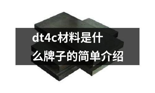 dt4c材料是什么牌子的簡單介紹