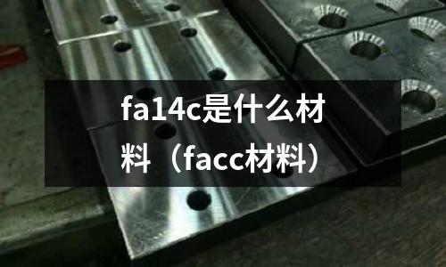 fa14c是什么材料(facc材料)