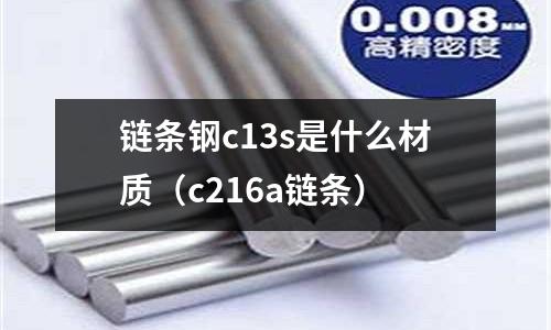 鏈條鋼c13s是什么材質(c216a鏈條)