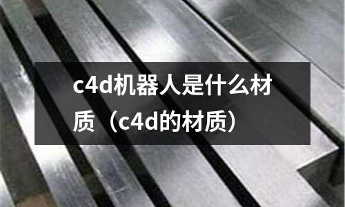 c4d機器人是什么材質(c4d的材質)