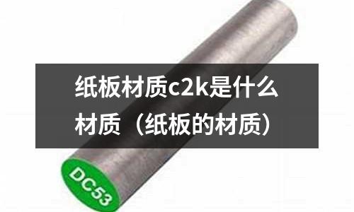 紙板材質c2k是什么材質(紙板的材質)
