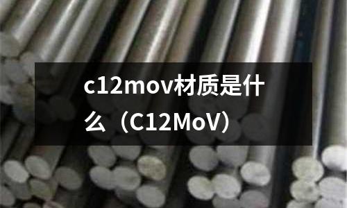 c12mov材質(zhì)是什么（C12MoV）