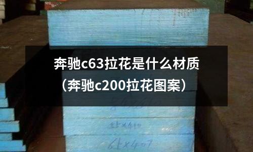 奔馳c63拉花是什么材質(奔馳c200拉花圖案)