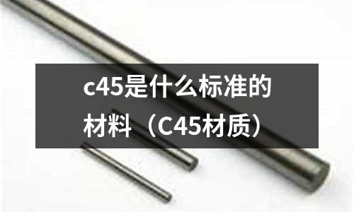 c45是什么標準的材料(C45材質)