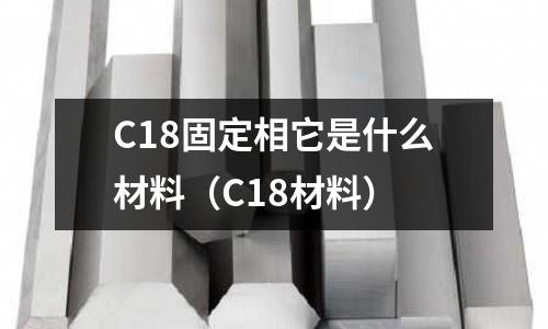 C18固定相它是什么材料(C18材料)