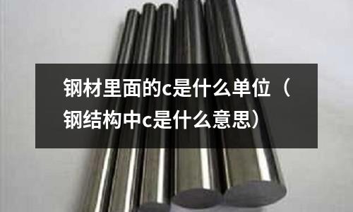 鋼材里面的c是什么單位(鋼結構中c是什么意思)