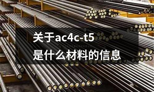關于ac4c-t5是什么材料的信息