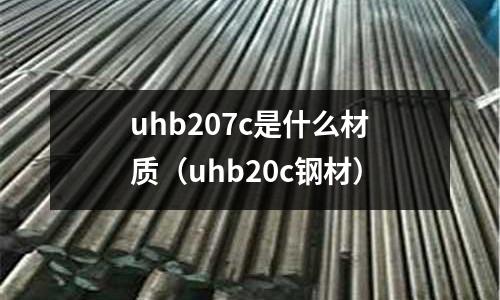 uhb207c是什么材質（uhb20c鋼材）