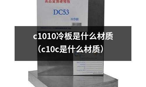 c1010冷板是什么材質(c10c是什么材質)