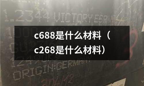 c688是什么材料(c268是什么材料)