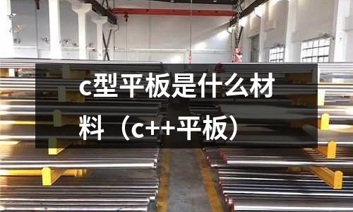 c型平板是什么材料(c++平板)