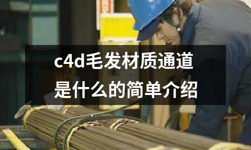 c4d毛發材質通道是什么的簡單介紹