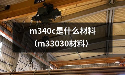 m340c是什么材料(m33030材料)