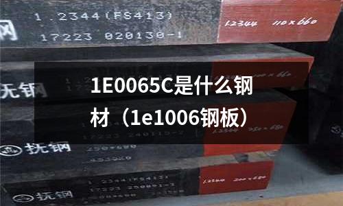 1E0065C是什么鋼材(1e1006鋼板)