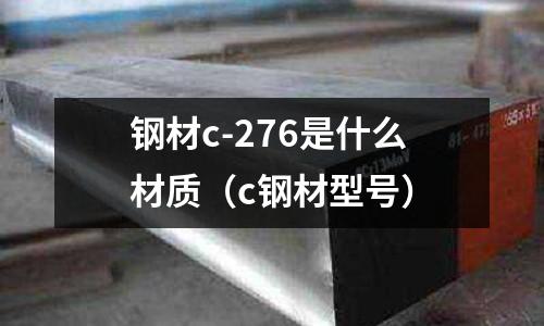 鋼材c-276是什么材質(c鋼材型號)