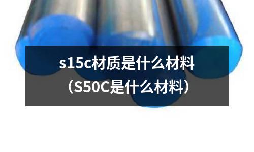 s15c材質是什么材料(S50C是什么材料)