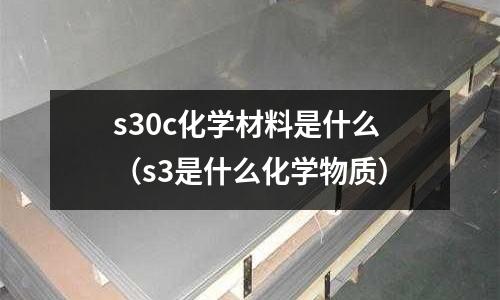 s30c化學材料是什么(s3是什么化學物質)