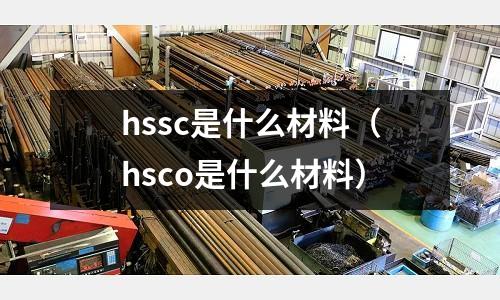 hssc是什么材料(hsco是什么材料)