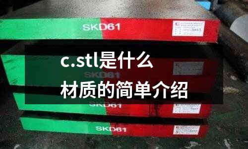 c.stl是什么材質的簡單介紹