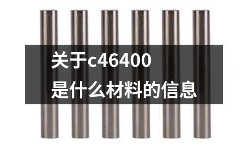 關于c46400是什么材料的信息