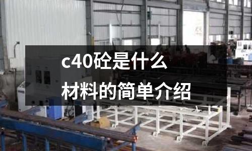 c40砼是什么材料的簡單介紹