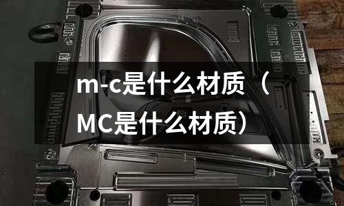 m-c是什么材質（MC是什么材質）