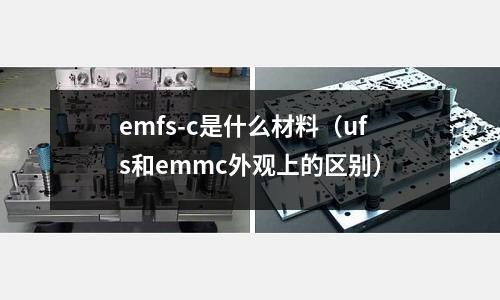 emfs-c是什么材料(ufs和emmc外觀上的區(qū)別)