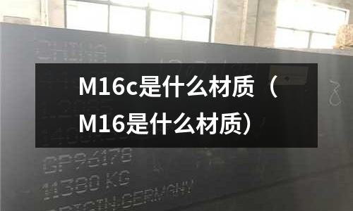 M16c是什么材質(M16是什么材質)