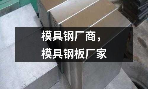 模具鋼廠商，模具鋼板廠家
