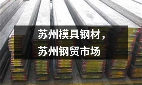 蘇州模具鋼材,蘇州鋼貿市場
