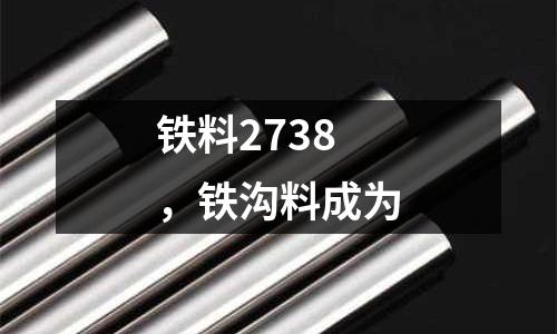 鐵料2738，鐵溝料成為