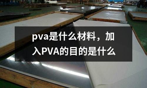 pva是什么材料,加入PVA的目的是什么