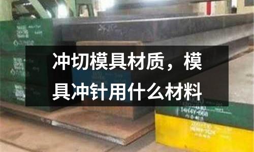 沖切模具材質(zhì),模具沖針用什么材料