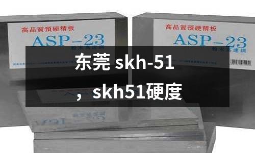 東莞 skh-51,skh51硬度