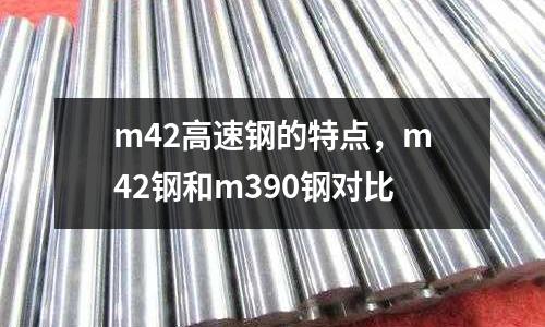 m42高速鋼的特點，m42鋼和m390鋼對比