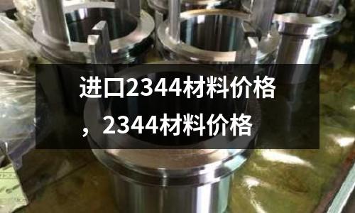 進口2344材料價格,2344材料價格