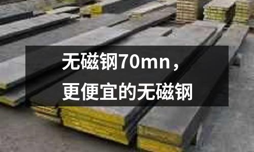無磁鋼70mn,更便宜的無磁鋼