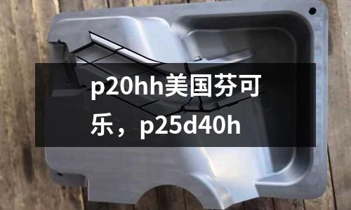 p20hh美國芬可樂，p25d40h