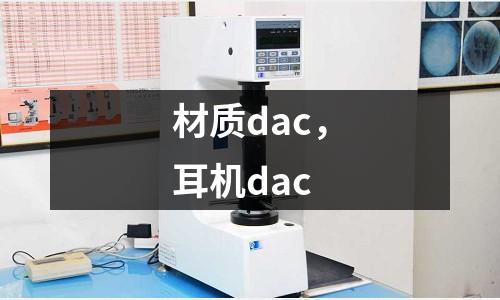 材質(zhì)dac,耳機dac